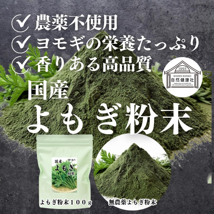 よもぎ粉末 100g よもぎパウダー よもぎ茶 ヨモギ粉 国産 | 自然健康社 | 01
