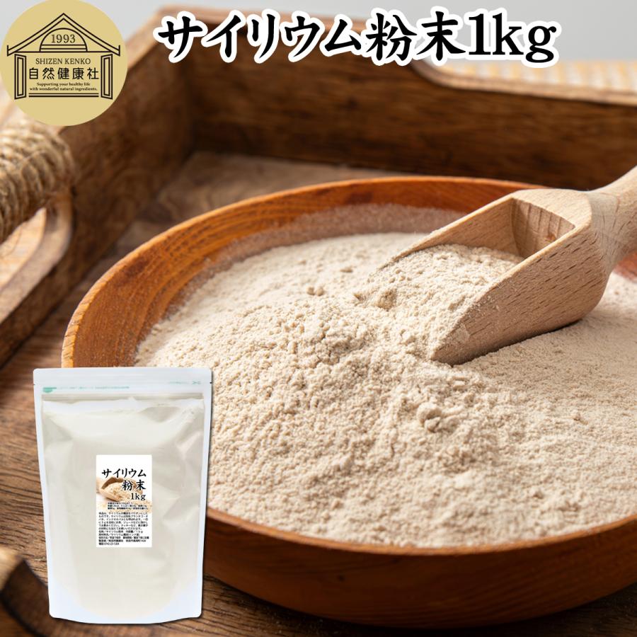 サイリウム粉末1kg サイリウムハスク オオバコ プランタゴオバタ パウダー 134 青汁 健康粉末の健康生活研究所 通販 Yahoo ショッピング