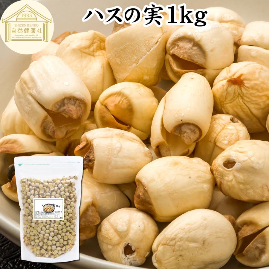 蓮の実 1kg 自然健康社 ハスの実 1kg 蓮の実 はすの実 ドライ 無添加 餡に 無漂白