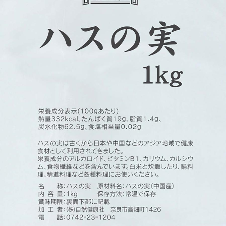 自然健康社 ハスの実 1kg 蓮の実 はすの実 ドライ 無添加 餡に 無漂白