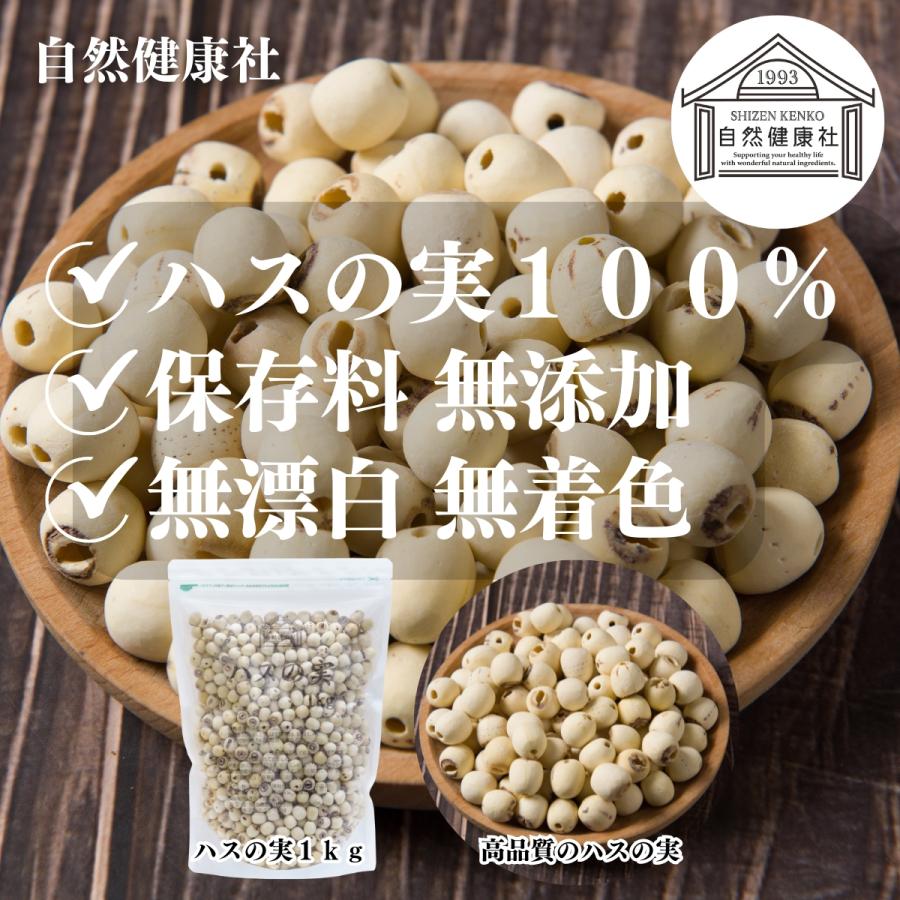 自然健康社 ハスの実 1kg 蓮の実 はすの実 ドライ 無添加 餡に 無漂白