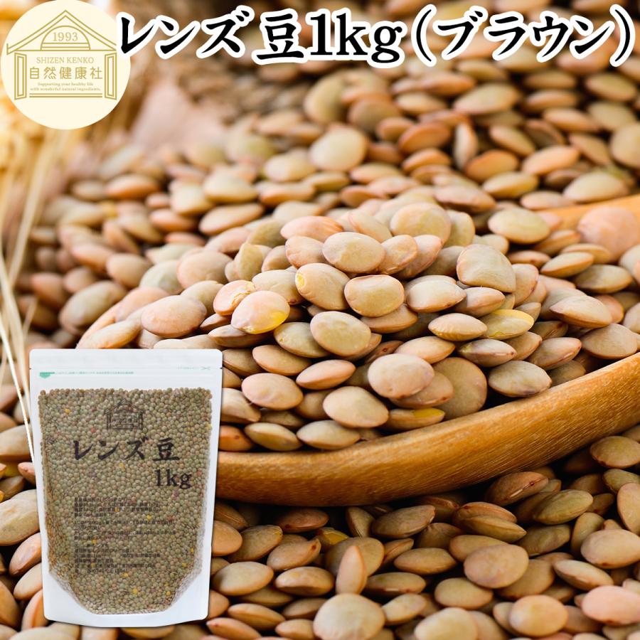 自然健康社 レンズ豆 ブラウン 1kg 乾燥 ひら豆 ヒラマメ ヒラ豆