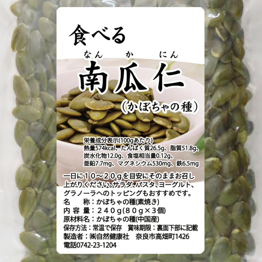 食べる南瓜仁 240g(80g×3袋) パンプキンシード かぼちゃの種｜hl-labo｜02