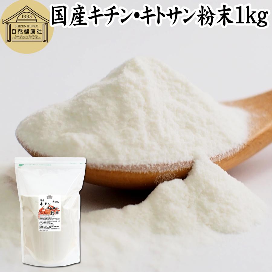 自然健康社 キチン キトサン 粉末 1kg サプリ サプリメント
