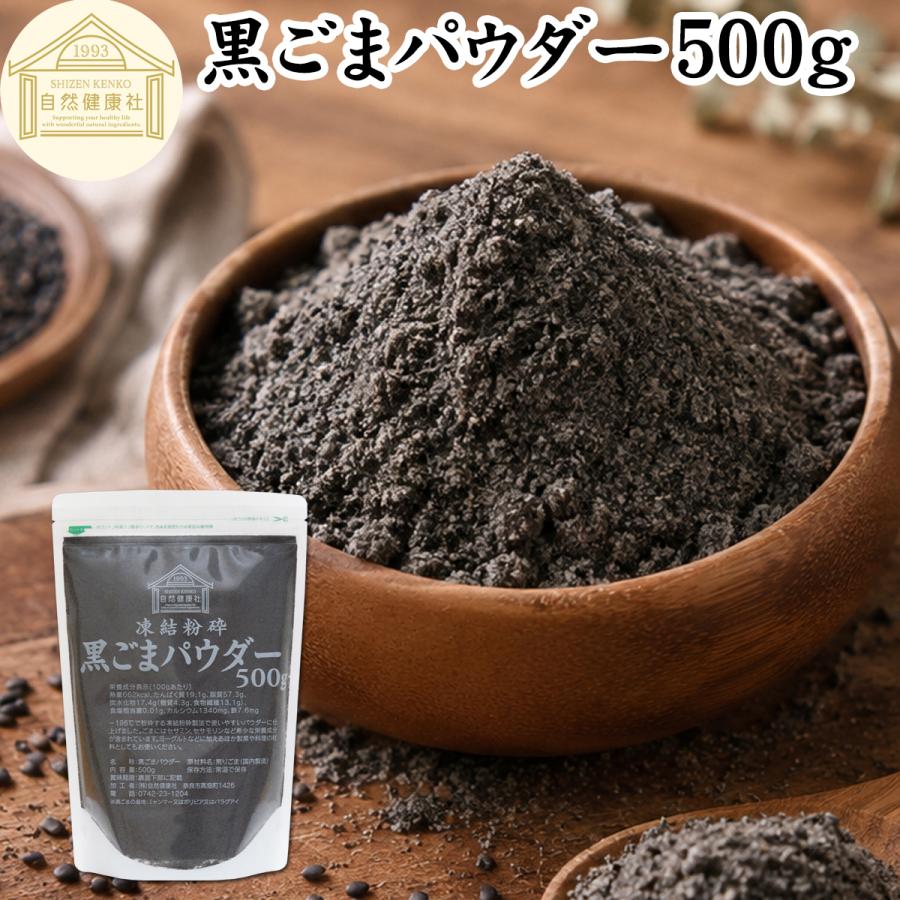 自然健康社 黒ごまパウダー 500g 黒ごま 粉末 セサミン サプリ 黒胡麻