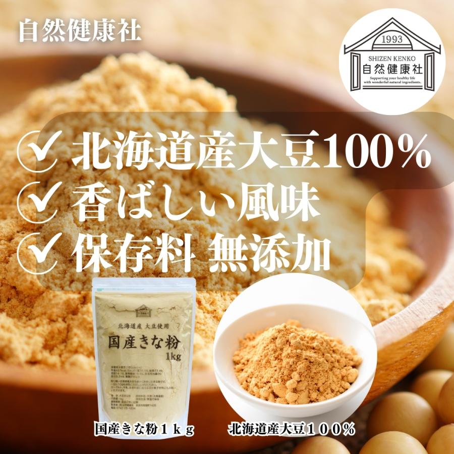 自然健康社 きな粉 1kg きなこ 国産 大豆 粉末 パウダー きなこもち 餅