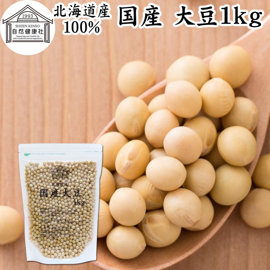 自然健康社 大豆 1kg 国産 北海道産 トヨマサリ とよまさり ユキホマレ