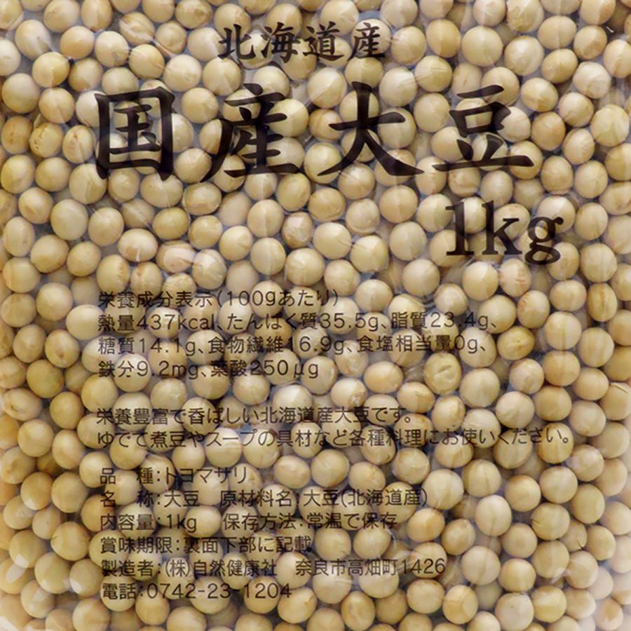 自然健康社 大豆 1kg 国産 北海道産 トヨマサリ とよまさり ユキホマレ