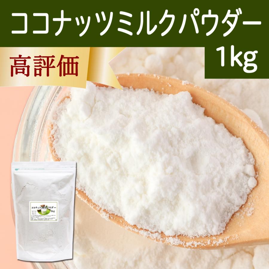 半額SALE ココナッツミルクパウダー 1kg 2021高い素材 砂糖不使用 ココナッツオイル
