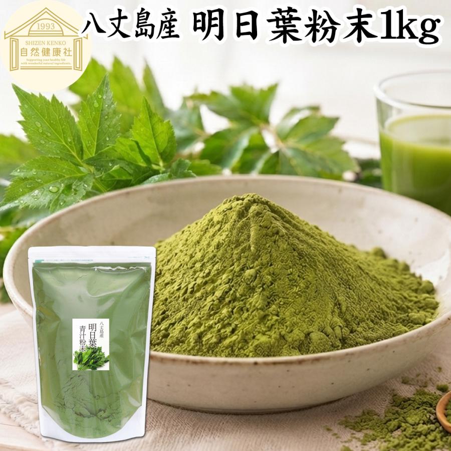 明日葉粉末 1kg 明日葉 パウダー 青汁 粉末 国産 八丈島産