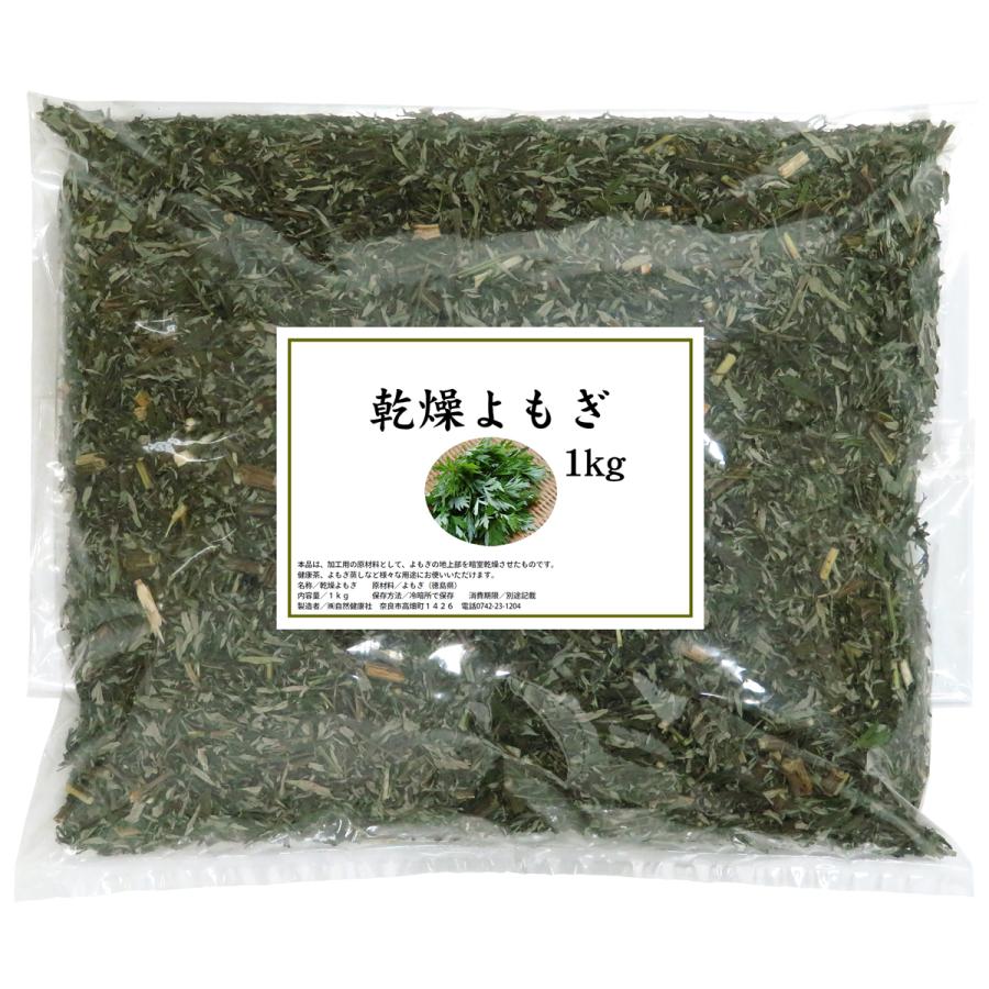 自然健康社 乾燥 よもぎ 1kg 国産 よもぎ蒸し よもぎ茶 入浴剤の材料に