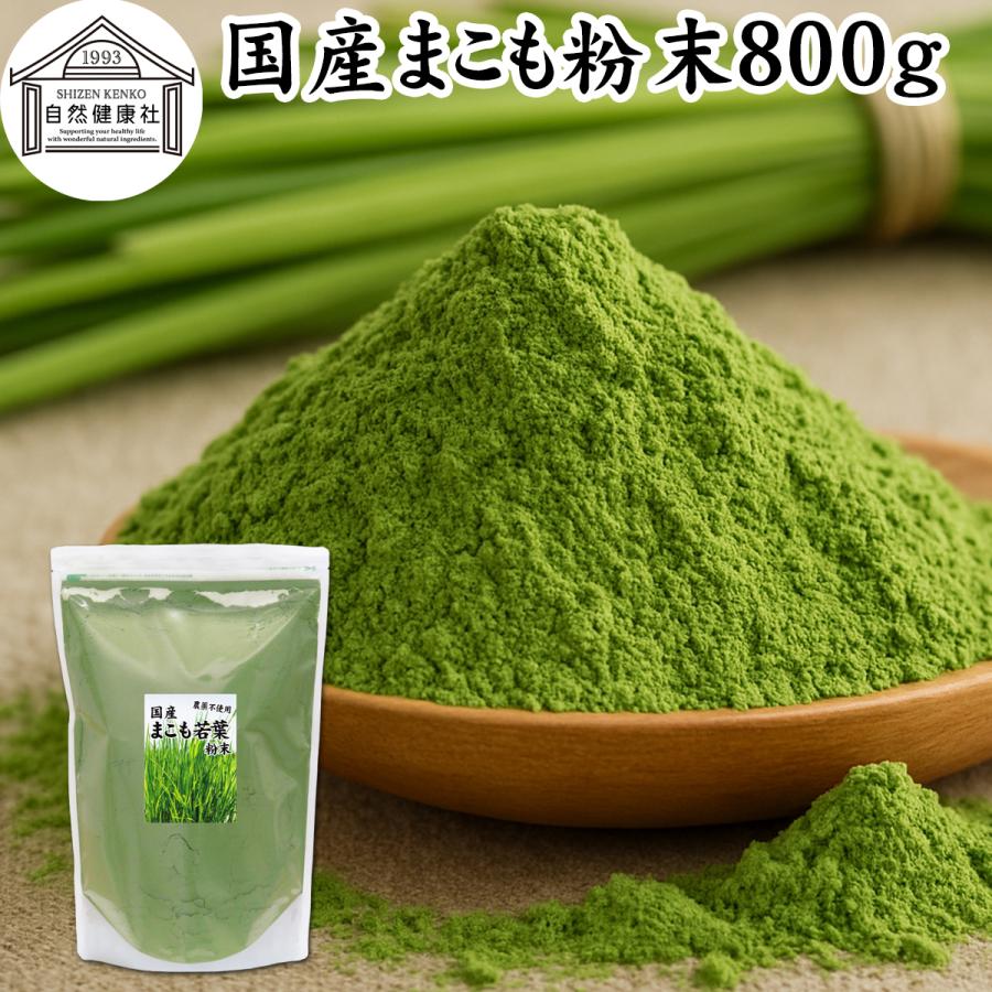自然健康社 まこも 粉末 800g マコモ 真菰 パウダー まこも茶