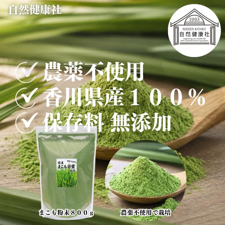 自然健康社 まこも 粉末 800g マコモ 真菰 粉末 パウダー まこも茶