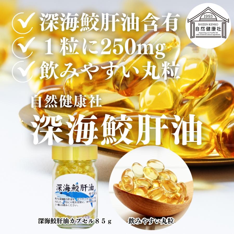 自然健康社 深海鮫肝油 カプセル 85g 212粒 深海鮫エキス サプリメント