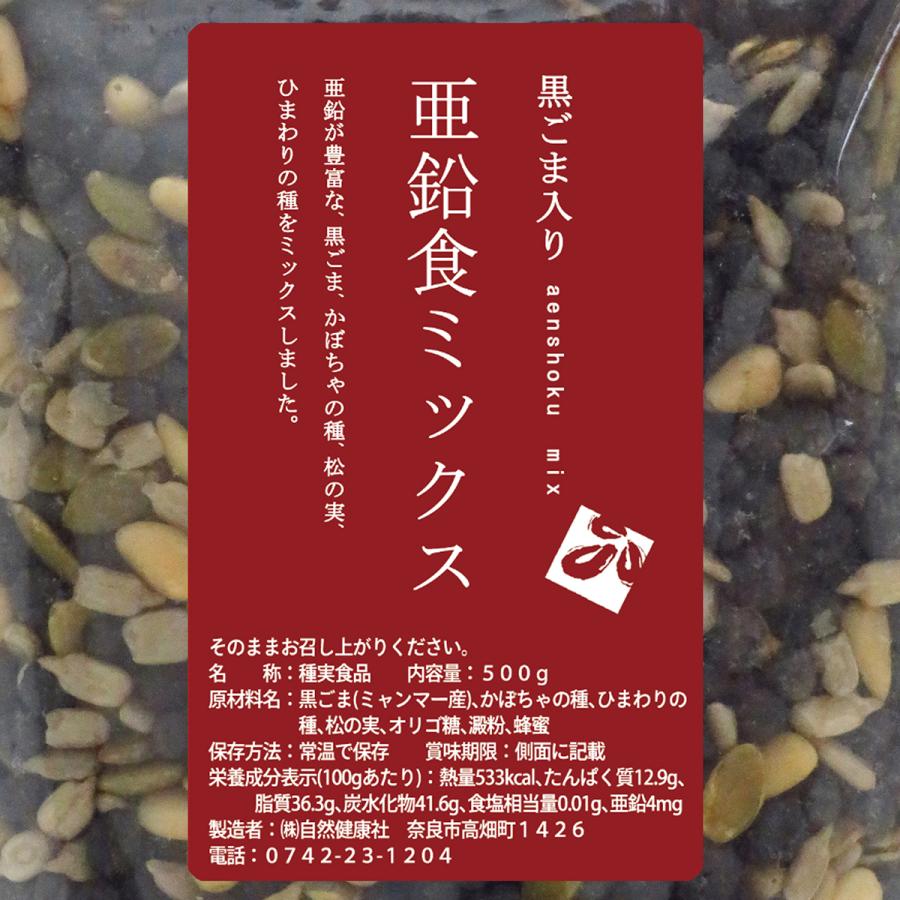 自然健康社 亜鉛食ミックス 大袋 500g 黒ごま 松の実 かぼちゃの種