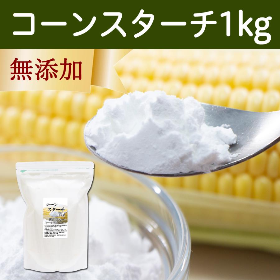 ○日本正規品○ コーンスターチ 1kg 無添加 業務用 とうもろこし でん粉 100%