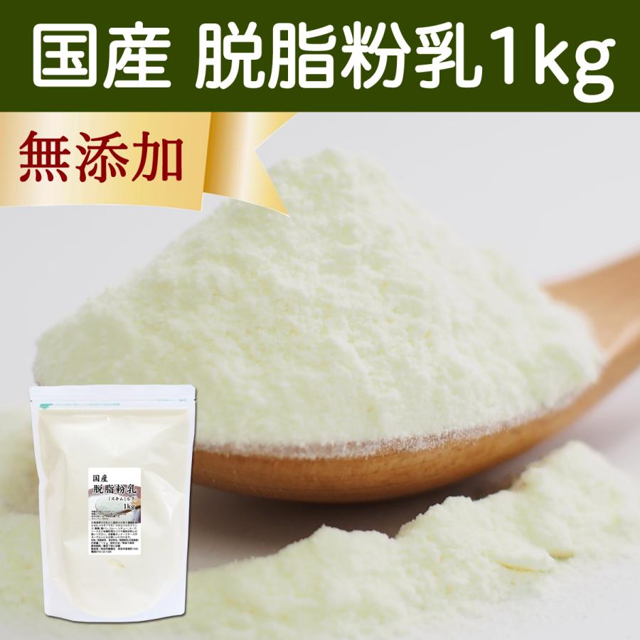 脱脂粉乳 1kg スキムミルク 最上の品質な SALE 89%OFF 業務用 無添加 国産 脱脂乳 100%