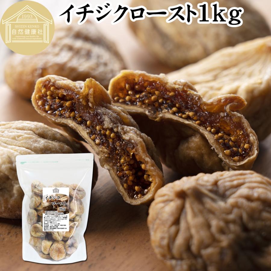 ドライいちじく 1kg 乾燥 イチジク 無添加 トルコ産 無花果 | 自然健康社