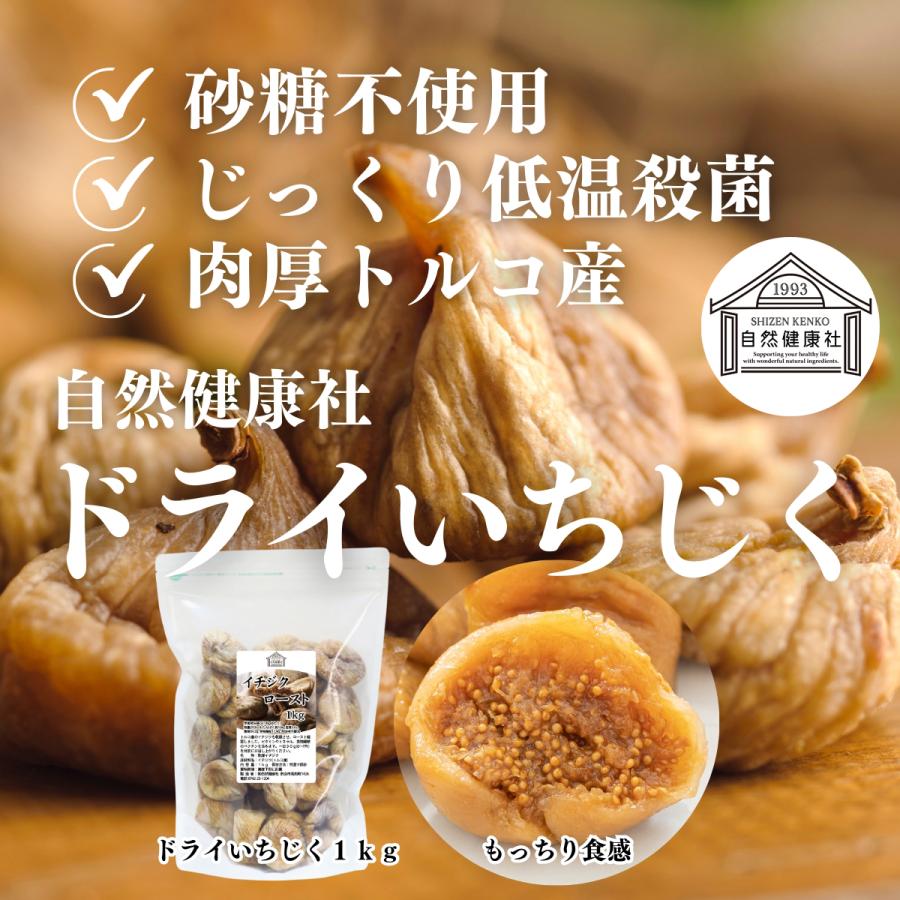 ドライいちじく 1kg 乾燥 イチジク 無添加 トルコ産 無花果 | 自然健康社 | 01