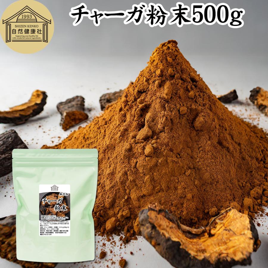 自然健康社 チャーガ粉末 500g チャーガ茶 パウダー サプリ チャガ茶 