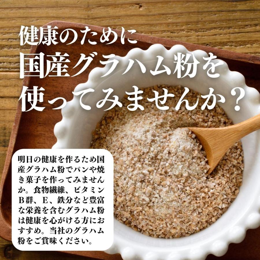 グラハム粉 1kg 国産 粗挽き 全粒粉 小麦粉 業務用 パン用｜hl-labo｜10