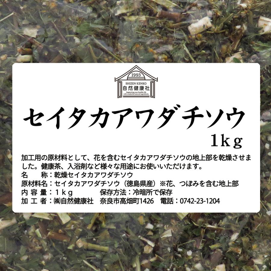 自然健康社 乾燥 セイタカアワダチソウ 1kg 花蕾 つぼみ 含む 乾燥