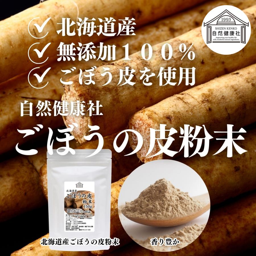自然健康社 ごぼうパウダー 150g 北海道産 ごぼう粉末 ごぼうの