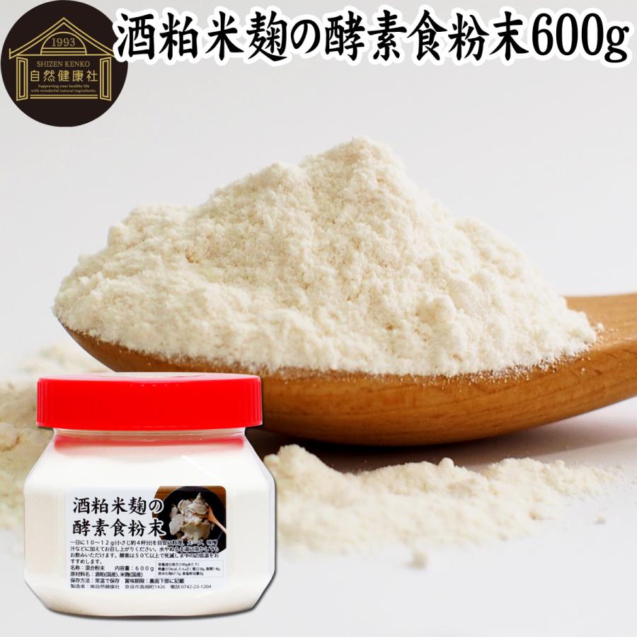 酒粕米麹の酵素食粉末 600g 酒粕 米麹 酒かす 米こうじ パウダー 甘酒