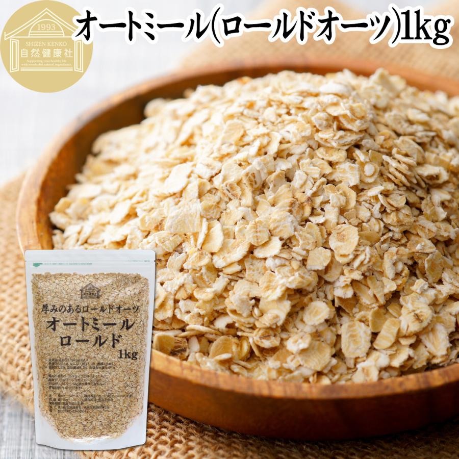 オートミール 1kg 無添加 インスタント グラノーラ シリアル オーツ麦 | 自然健康社