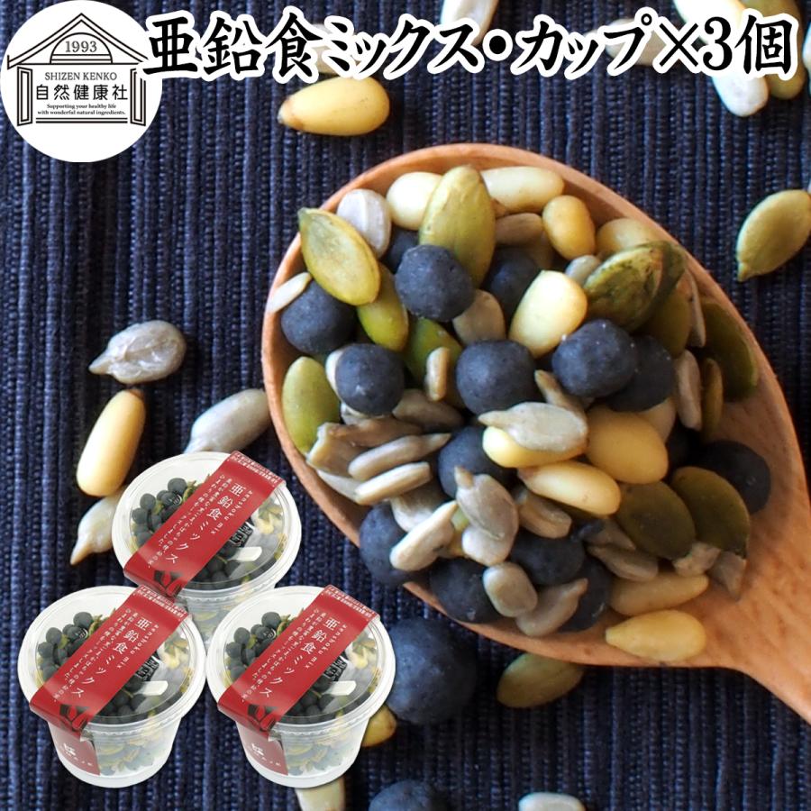 自然健康社 亜鉛食ミックス カップ 3個 黒ごま 松の実 かぼちゃの種