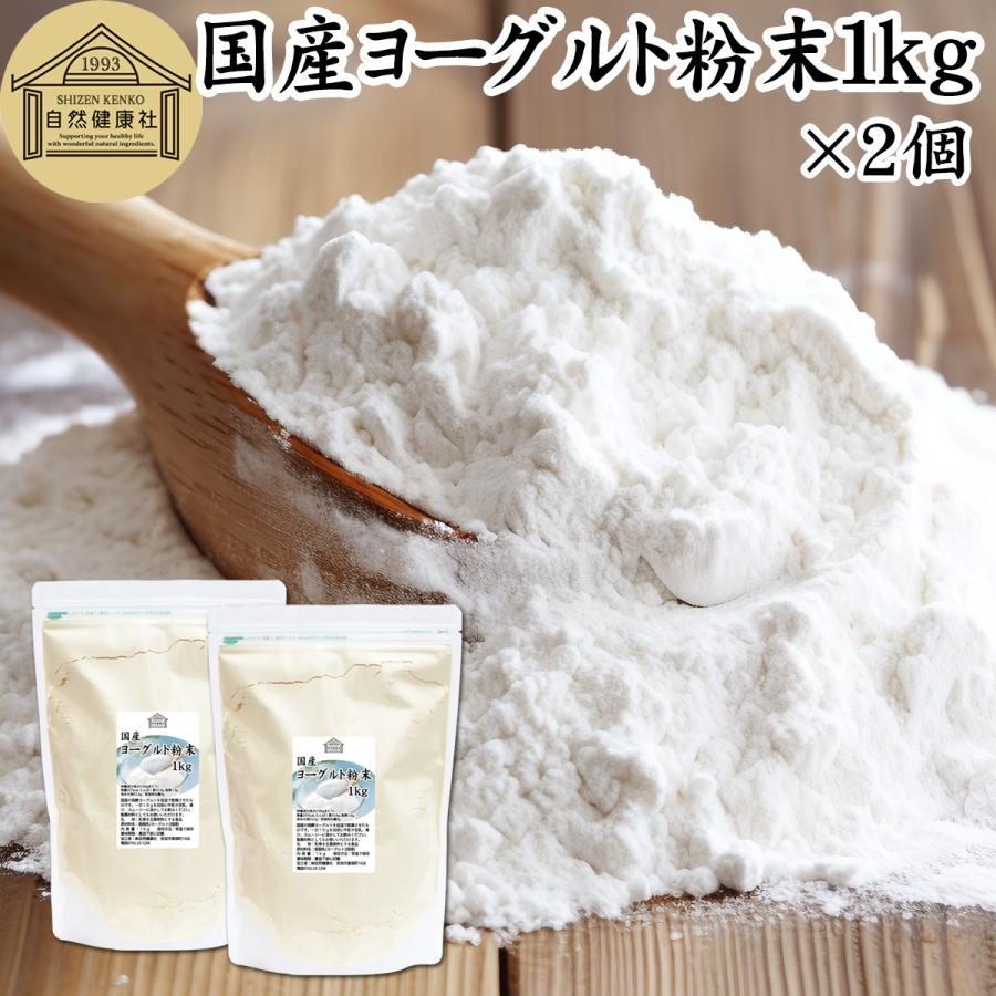 自然健康社 国産ヨーグルト粉末 1kg