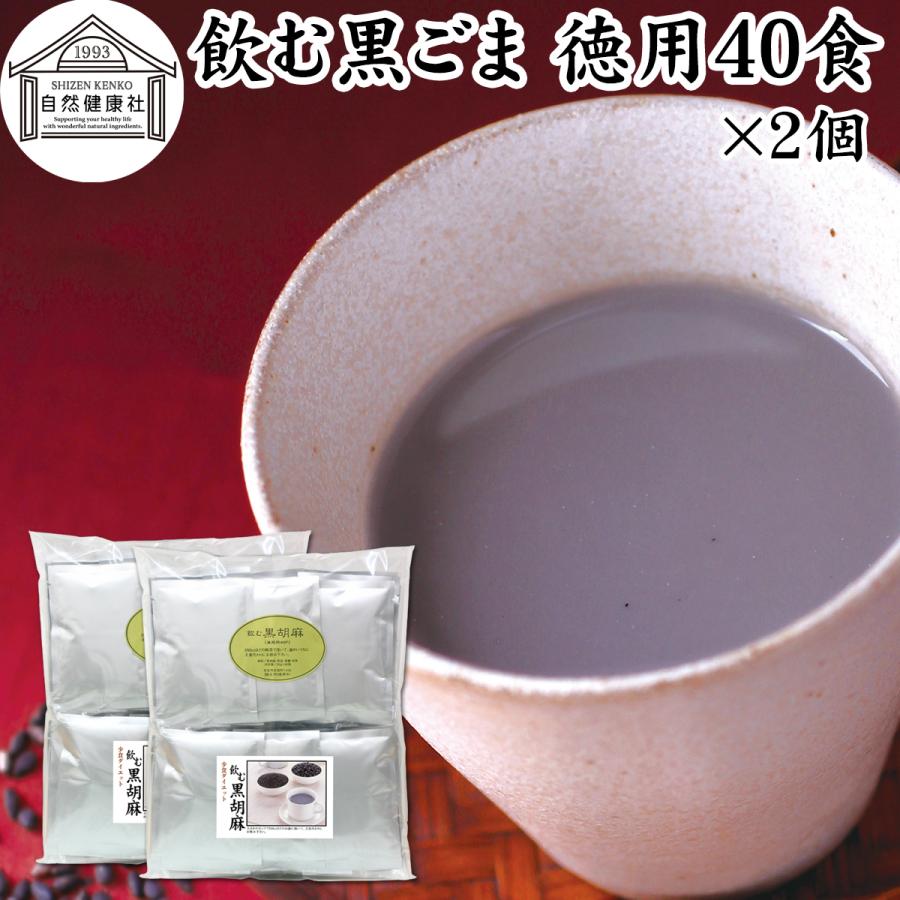 飲む黒ごま 40食×2個 黒ごま 黒豆 きな粉 きなこ ファスティング