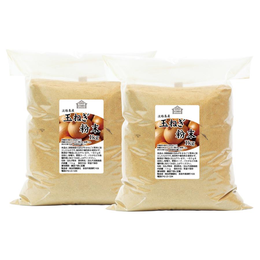 玉ねぎ粉末 1kg×2個 淡路島産 タマネギ 粉末 スープ たまねぎ オニオン パウダーの画像