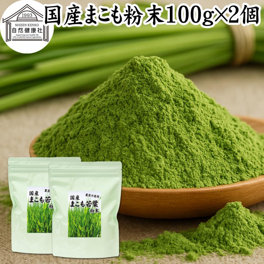 まこも 粉末 100g×2個 マコモ 真菰 粉末 パウダー まこも茶 : d187 