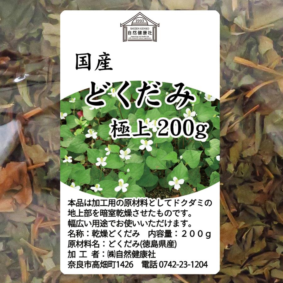 自然健康社 どくだみ極上200g×2個 乾燥 ドクダミ 国産 徳島県産 無添加