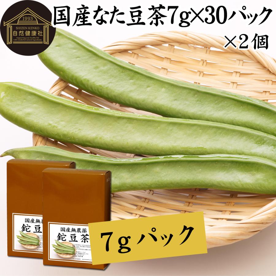 自然健康社 なた豆茶 7g×30パック×2個 無農薬 国産 なたまめ茶 刀豆茶