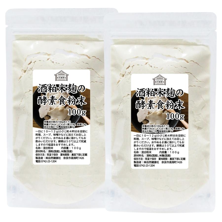 エンザイム 自然健康社 酒粕米麹の酵素食粉末 100g×2個 酒粕 米麹 酒かす 米こうじ