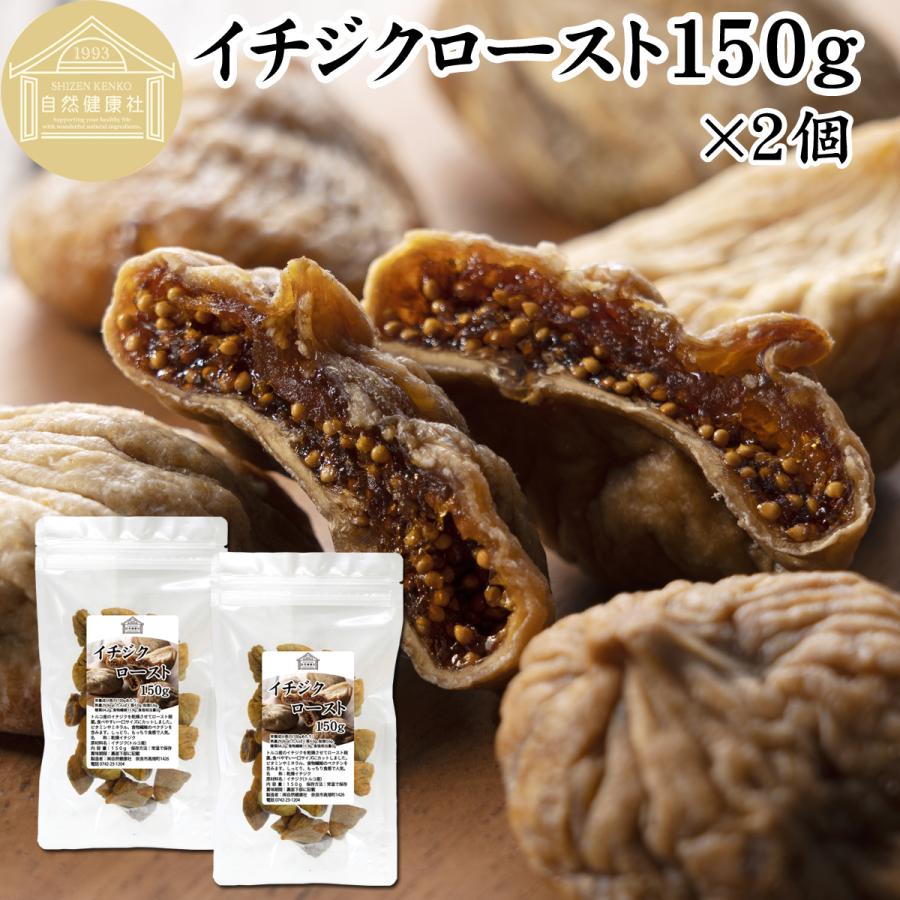 イチジクロースト白 150g 2個 ドライいちじく 無添加 D518 青汁 健康粉末の健康生活研究所 通販 Yahoo ショッピング