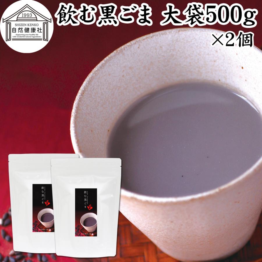 自然健康社 飲む黒ごま 大袋500g×2個 黒ごま 黒豆 きな粉 きなこ 