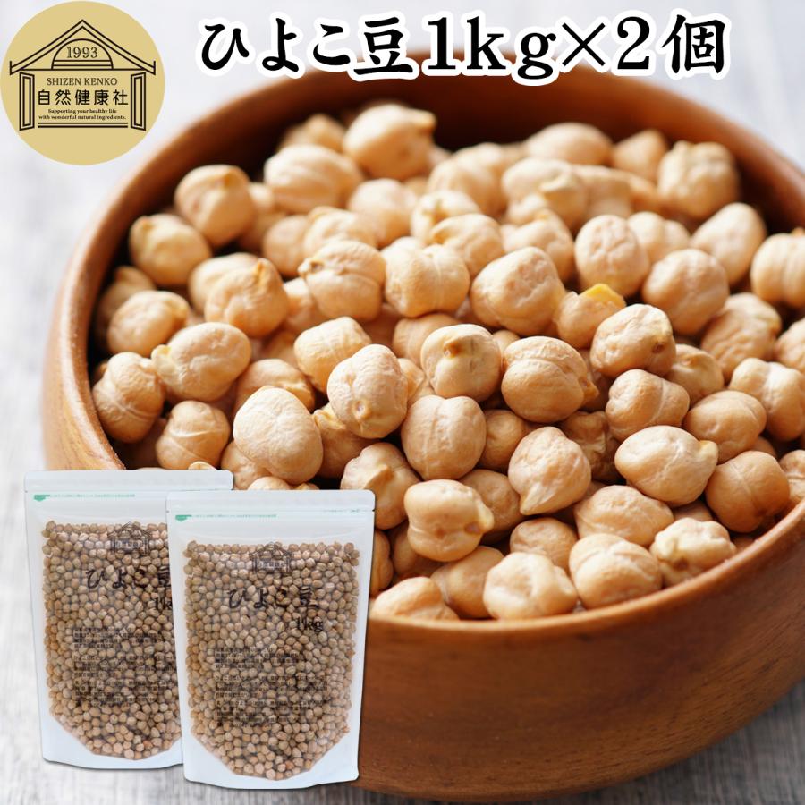 自然健康社 ひよこ豆 1kg×2個 ひよこまめ ガルバンゾー エジプト豆 無