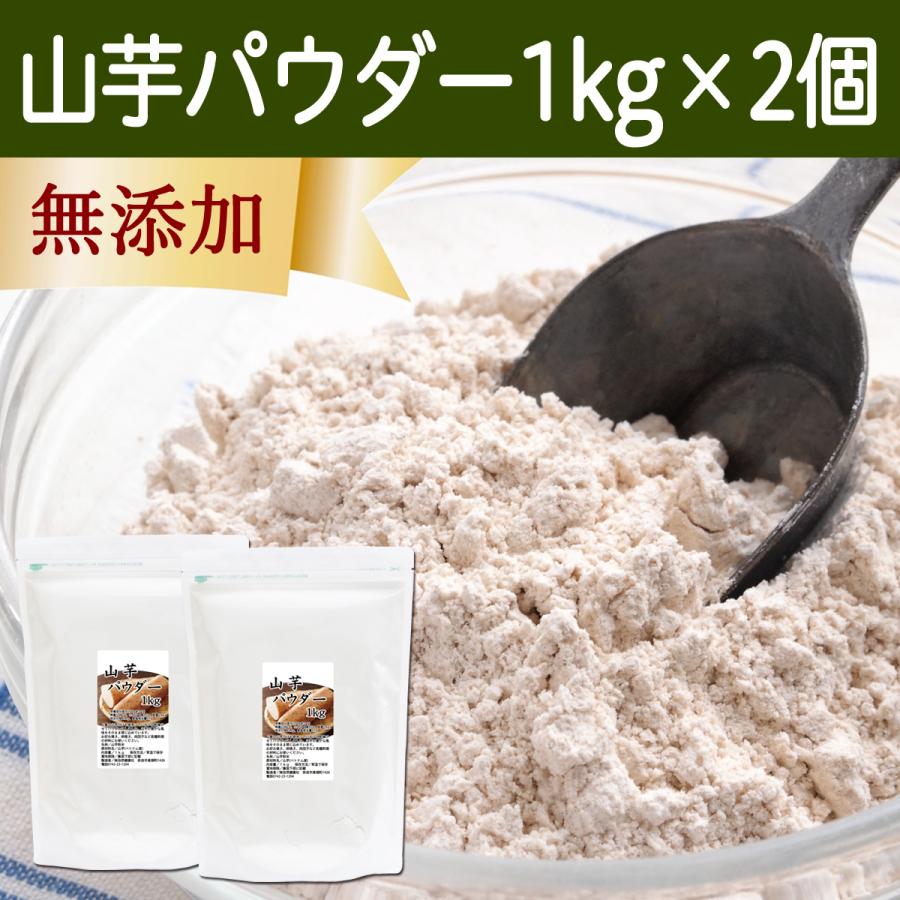 自然健康社 山芋 パウダー 1kg×2個 やまいも ヤマイモ 粉末 無