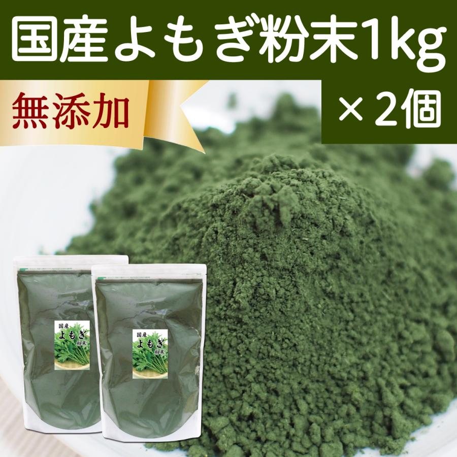 驚きの値段 よもぎ粉末 1kg 2個 よもぎパウダー よもぎ茶 ヨモギ粉 業務用 オープニング大放出セール Studiostodulky Cz