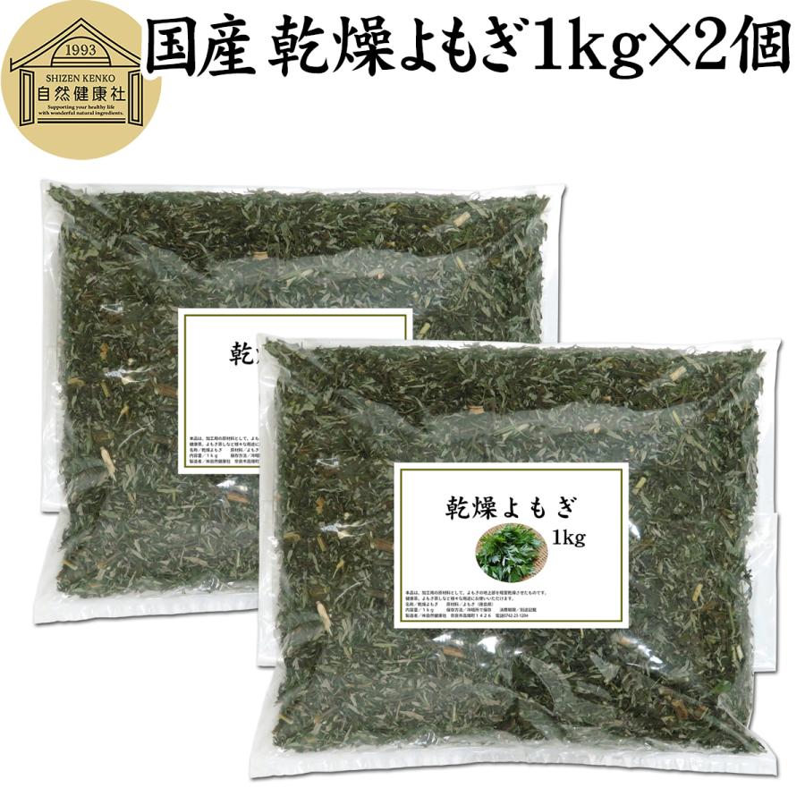 乾燥 よもぎ 1kg×2個 国産 よもぎ蒸し よもぎ茶 入浴剤の材料に : d683 