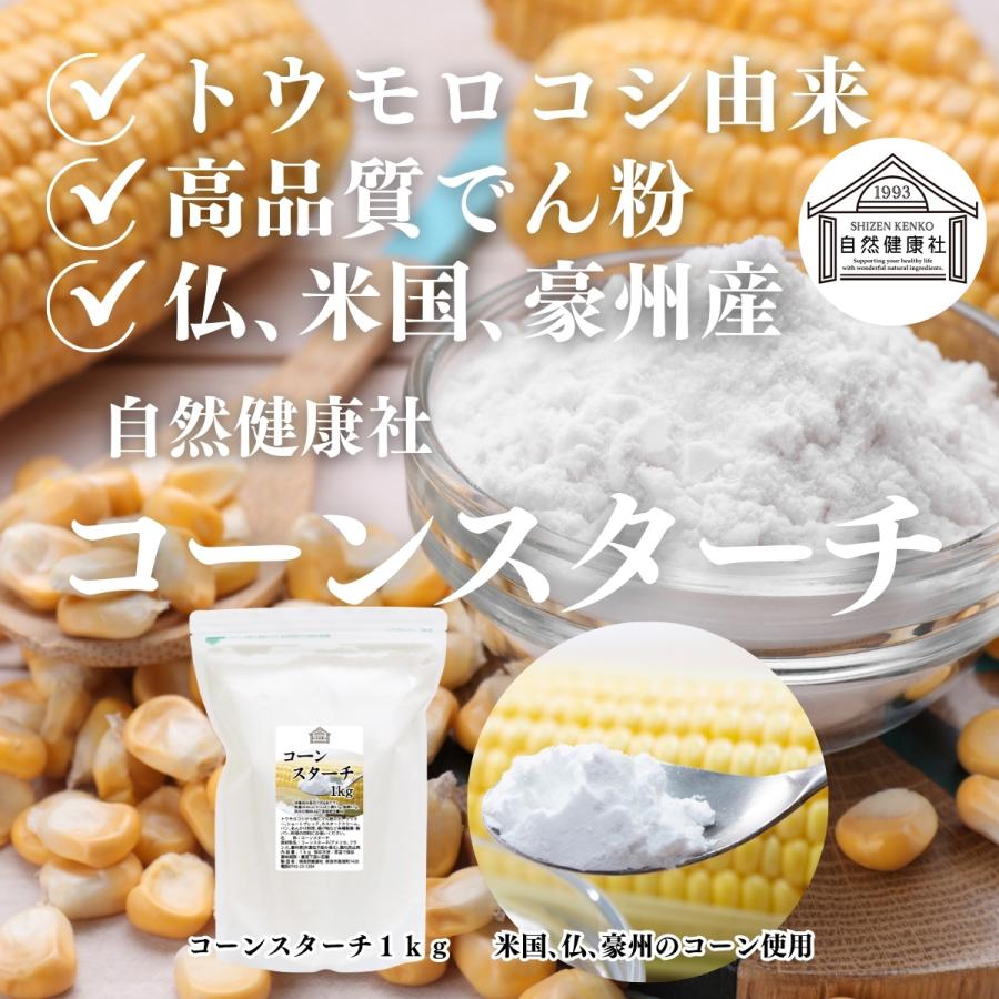 自然健康社 コーンスターチ 1kg×2個 無添加 業務用 とうもろこし