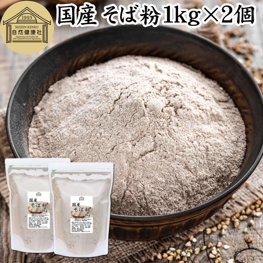 そば粉 1kg×2個 国産 蕎麦粉 そば打ち 無添加 国内産 蕎麦打ちに 爆買 | 自然健康社