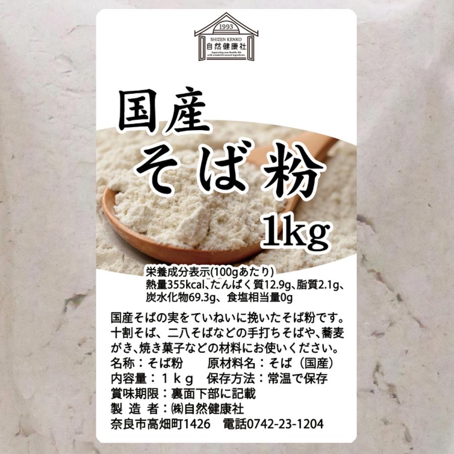 そば粉 1kg×2個 国産 蕎麦粉 そば打ち 無添加 国内産 蕎麦打ちに 爆買 | 自然健康社 | 02