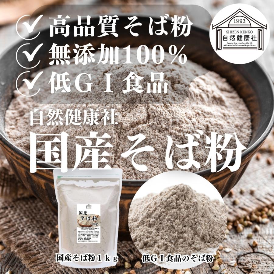 そば粉 1kg×2個 国産 蕎麦粉 そば打ち 無添加 国内産 蕎麦打ちに 爆買 | 自然健康社 | 05