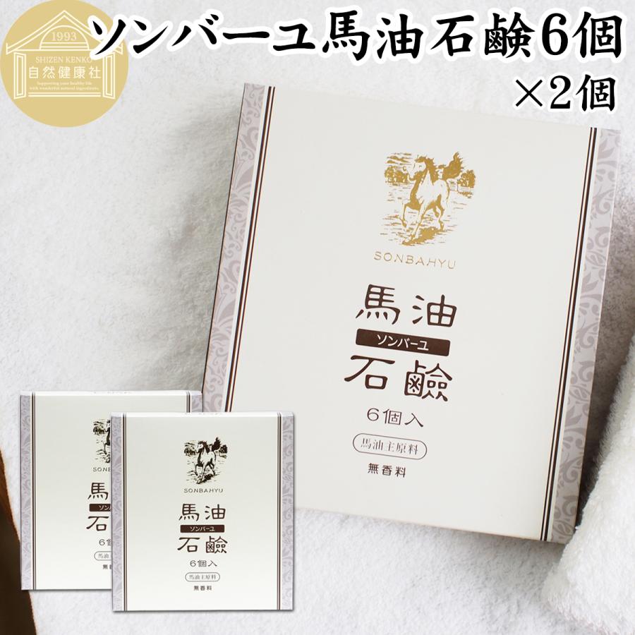 ソンバーユ馬油石鹸6個 2個 赤ちゃんでも使える 無香料 自然派ナチュラル石けん 固形ソープ 徳用 尊馬油 Labkum Fh Unila Ac Id