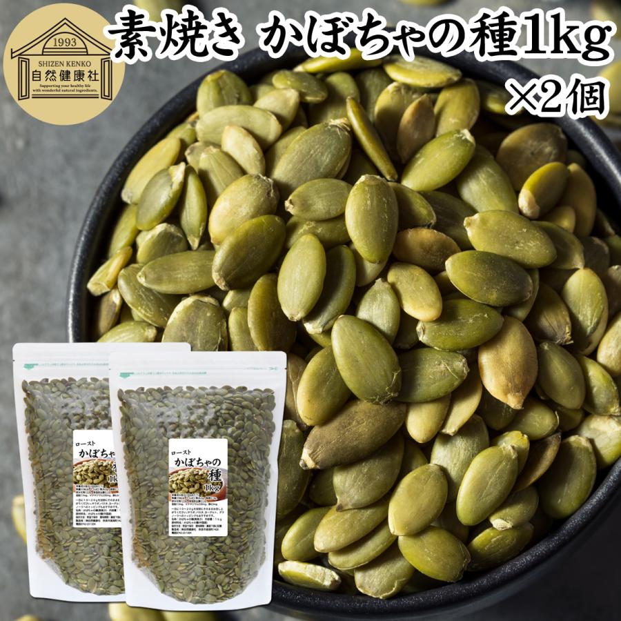 自然健康社 かぼちゃの種 1kg×2個 パンプキンシード ロースト 素焼き