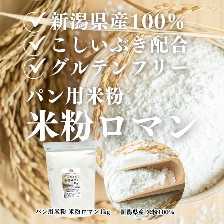 パン用米粉 1kg×2個 米粉 パン用 新潟県産 100% 米粉ロマン おすすめ｜hl-labo｜06